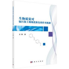 生物质炭对镉污染土壤钝化修复的作用机制