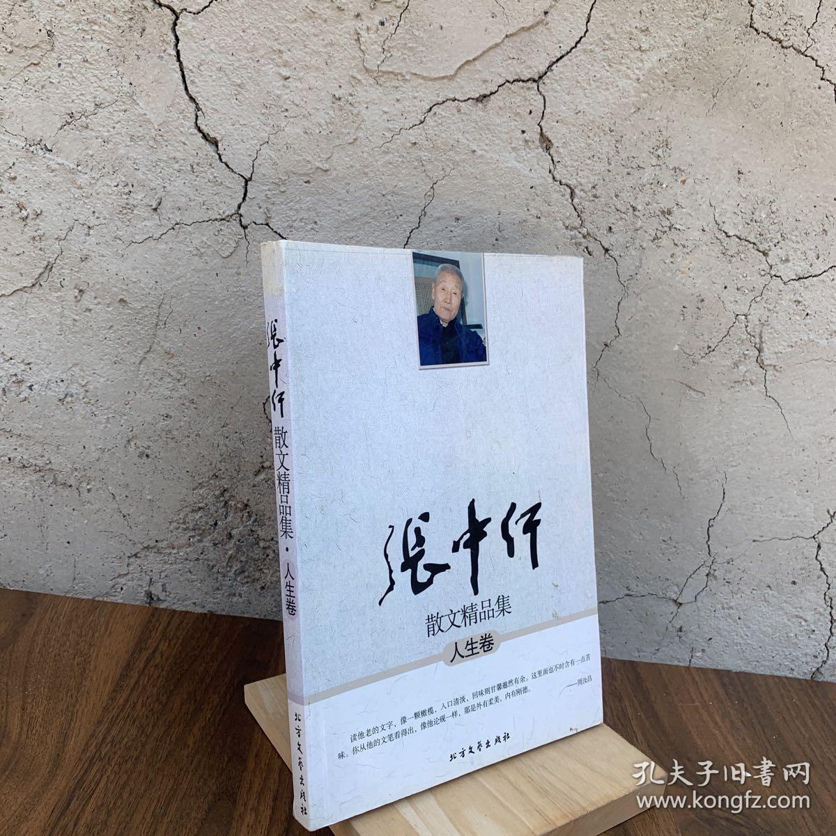 人生卷-张中行散文精品集 关于读书明理 怀疑与信仰 有关史识的闲话 宇宙和人生 以逆为顺 通往禅悟的路 自由与容忍 “禅”的禅外说 蒲团礼赞 法治与史识 幻境和实境 桑榆自语