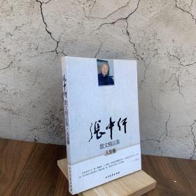 人生卷-张中行散文精品集 关于读书明理 怀疑与信仰 有关史识的闲话 宇宙和人生 以逆为顺 通往禅悟的路 自由与容忍 “禅”的禅外说 蒲团礼赞 法治与史识 幻境和实境 桑榆自语