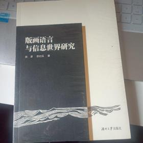 版画语言与信息世界研究