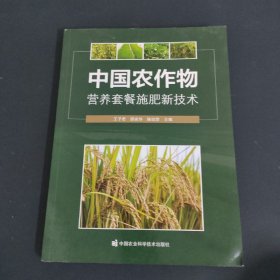 中國農(nóng)作物 營養(yǎng)套餐施肥新技術(shù)