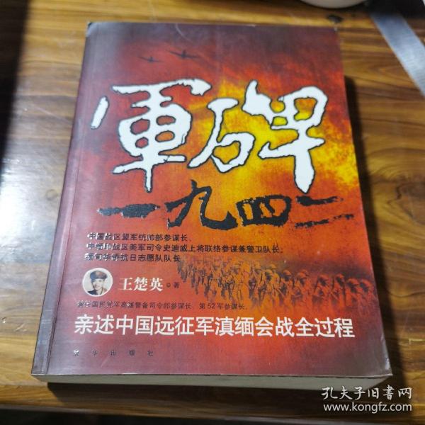 军碑一九四二：王楚英亲述中国远征军滇缅会战全过程