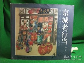 京城老行当（签名本）（2002年一版一印）