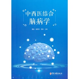 中西医结合脑病学