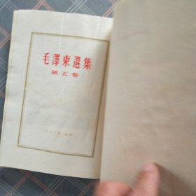 毛泽東選集第五卷，(竖版)