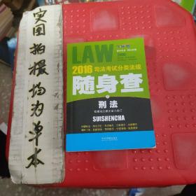 2016司法考试分类法规随身查 刑法（根据刑法修正案九修订 飞跃版）