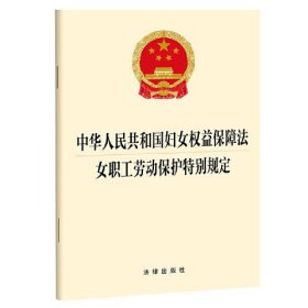 中华人民共和国妇女权益保障法 女职工劳动保护特别规定 法律出版社法规中心 9787519776596