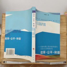 效率·公平·和谐——论新时期人民内部矛盾与社会主义和谐社会