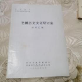 艺圃历史文化研讨含材料汇编