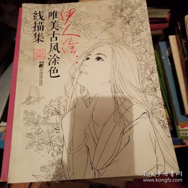 伊人绘：唯美古风线描涂色素描集