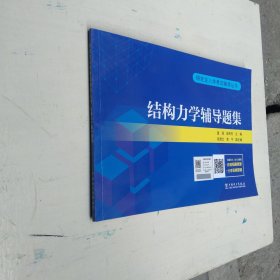 研究生入学考试辅导丛书 结构力学辅导题集