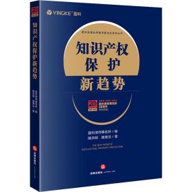 知识产权保护新趋势 法学理论 隋洪明,隋秉汝