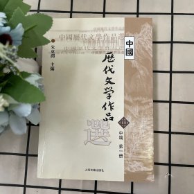 中国历代文学作品选（第一册上中下编三册）