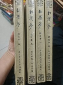 红楼梦校注本1-4