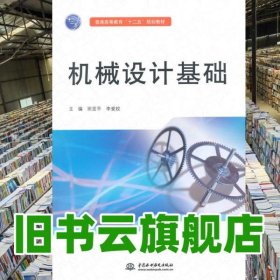 機械設計基礎 田亞平 李愛姣 水利水電出版社 9787517029007