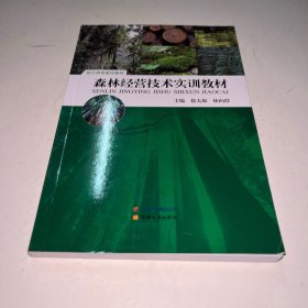 森林经营技术实训教材