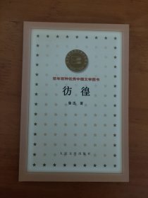 彷徨 百年百种优秀中国文学图书