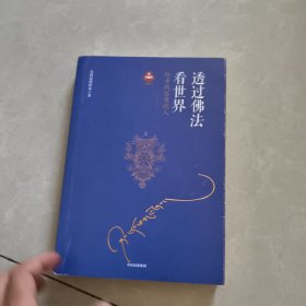 透过佛法看世界：给寻找答案的人