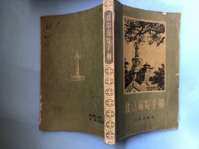 北京游览手册（1957年1版1印，游览图、公交线路图、主要街道图 这三张插页完整不缺，整书不缺页）