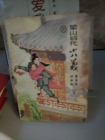 梁山后代小八义（下）包邮