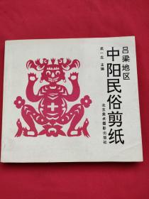 吕梁地区中阳民俗剪纸 （作者签名赠送本）90年一版一印