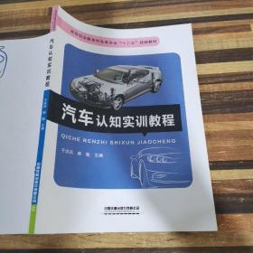 汽车认知实训教程/高等职业教育汽车类专业“十三五”规划教材