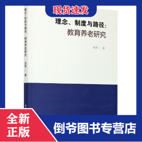 理念制度與路徑--教育養(yǎng)老研究 9787520366779