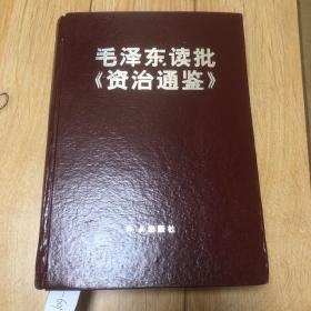 毛主席读批资治通鉴