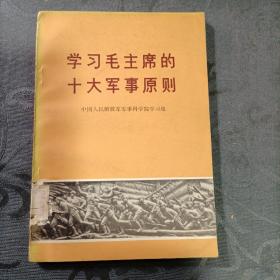 学习毛主席的十大军事原则1977年12月北京1版1印