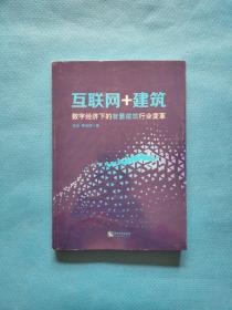 互联网+建筑:数字经济下的智慧建筑行业变革