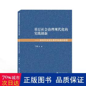 基层社会治理现代化的实践创新——深圳市宝安区燕罗街道的探索