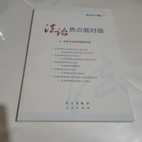 2015理论热点面对面：法治热点面对面