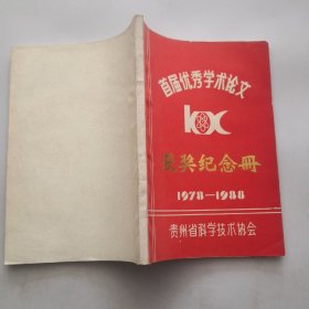 首届优秀学术论文获奖纪念册  1978—1988