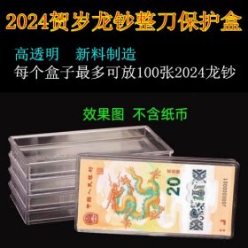 2024贺岁龙钞整刀保护盒