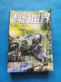 科幻世界2009年 【1、3、4、5、6、8、9、10、11、12、增刊】共11本合售