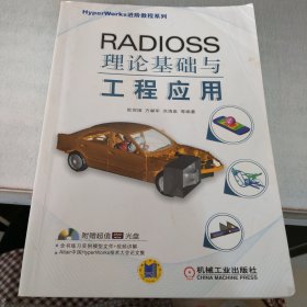 HyperWorks进阶教程系列：RADIOSS理论基础与工程应用（扉页有盖章）