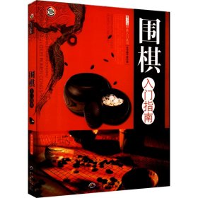 围棋入门指南