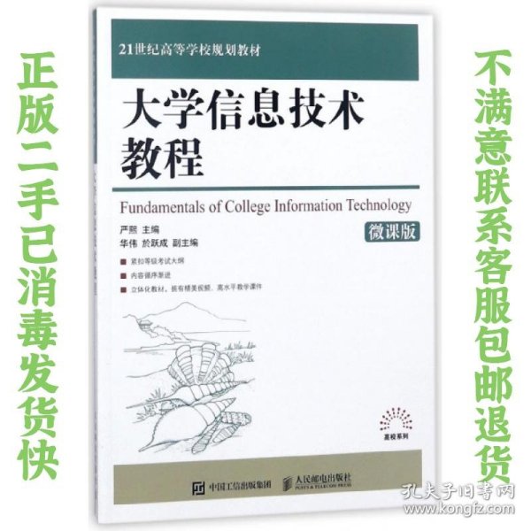 大学信息技术教程（微课版）/21世纪高等学校规划教材·高校系列