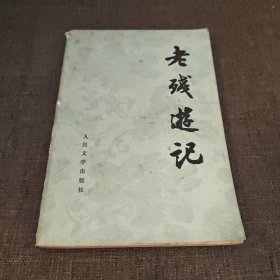 老残游记