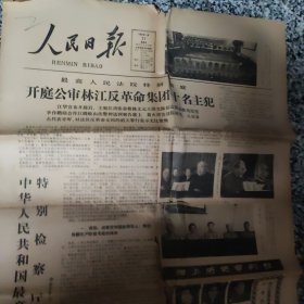 人民日报，浙江日报，工人日报（3张）关于审判林江的报纸，4开3张，品相不太好，有裂缝