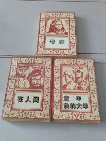 高尔基名著系列： 母亲 、在人间、 童年我的大学（三本合售）