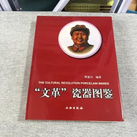 文革瓷器图鉴