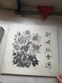 刘岘版画选（名家力作，内干净挺括）