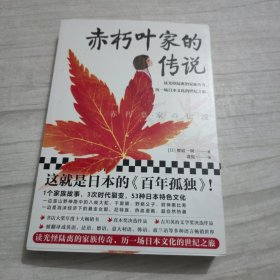 赤朽叶家的传说（这就是日本的《百年孤独》！读光怪陆离的家族传奇，历日本文化的世纪之旅。年度十大畅销）（读客外国小说文库）
