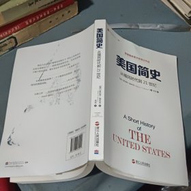 美国简史 从殖民时代到21世纪