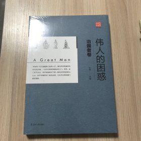 伟人的困惑：治国者篇