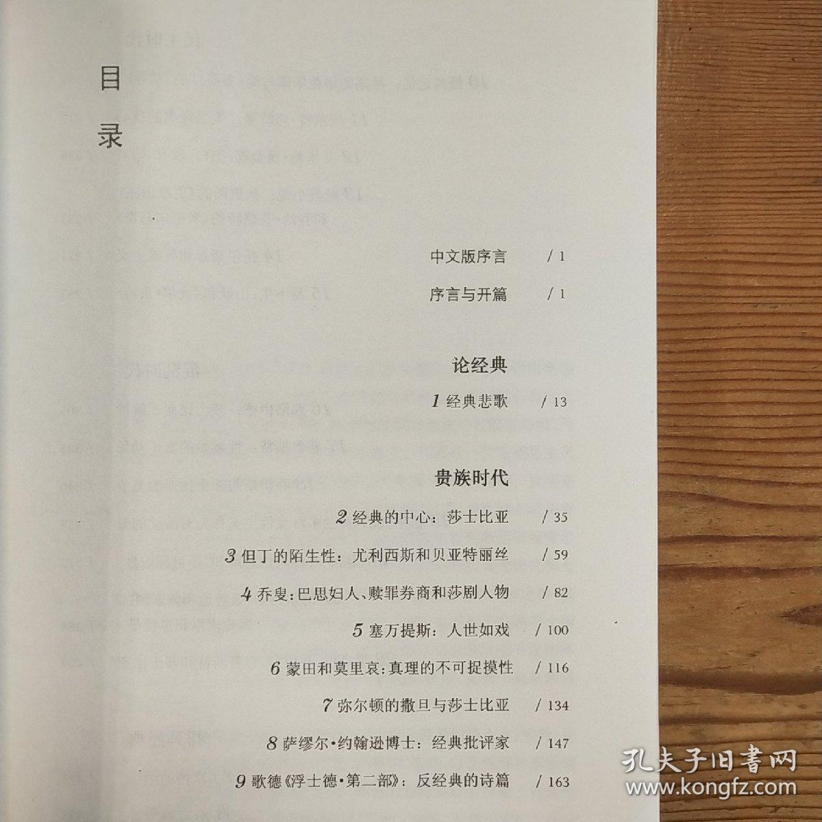 西方正典：伟大作家和不朽作品