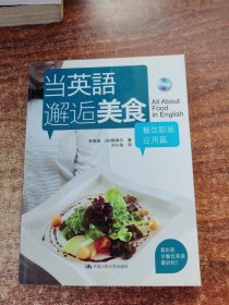 当英语邂逅美食：餐饮职场应用篇（附带光盘）