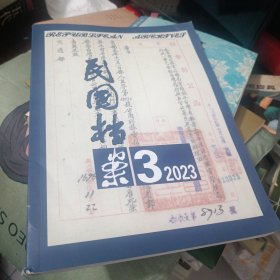 K 民国档案 2023年第3期 （16开