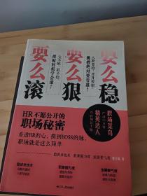 要么稳，要么狠，要么滚：HR不愿公开的职场秘密